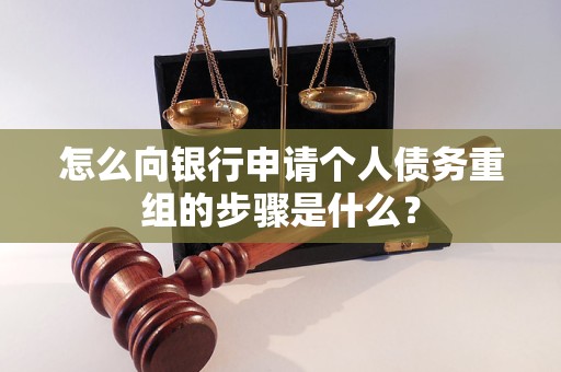 象山怎么向银行申请个人债务重组的步骤是什么？